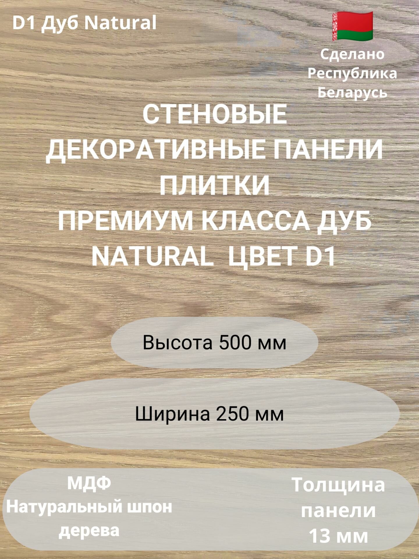 Стеновые панели 500х250 мм , 4 шт, натуральный шпон дуба, Natural D1