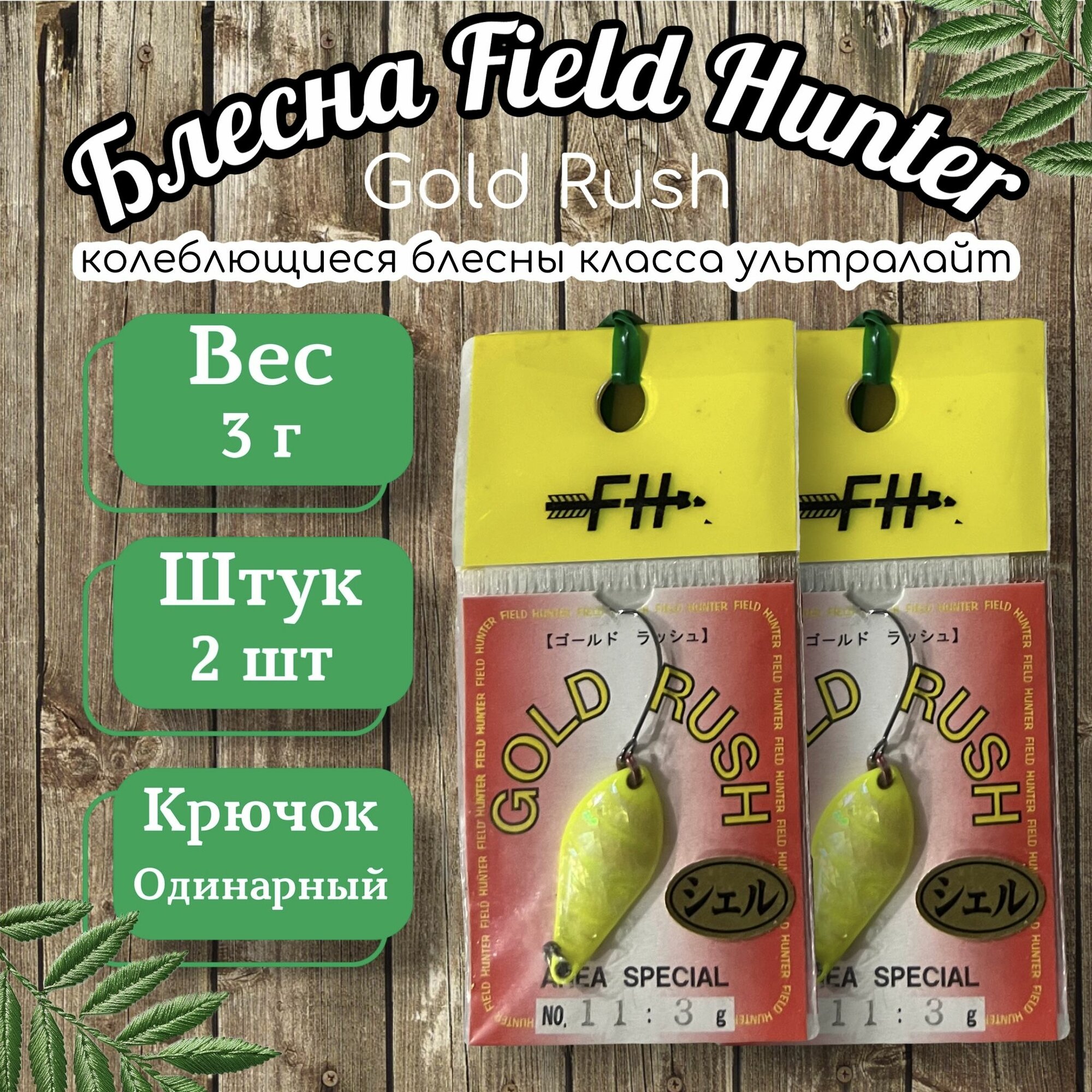 Колеблющиеся японские блесна Field Hunter Gold Rush 2 шт