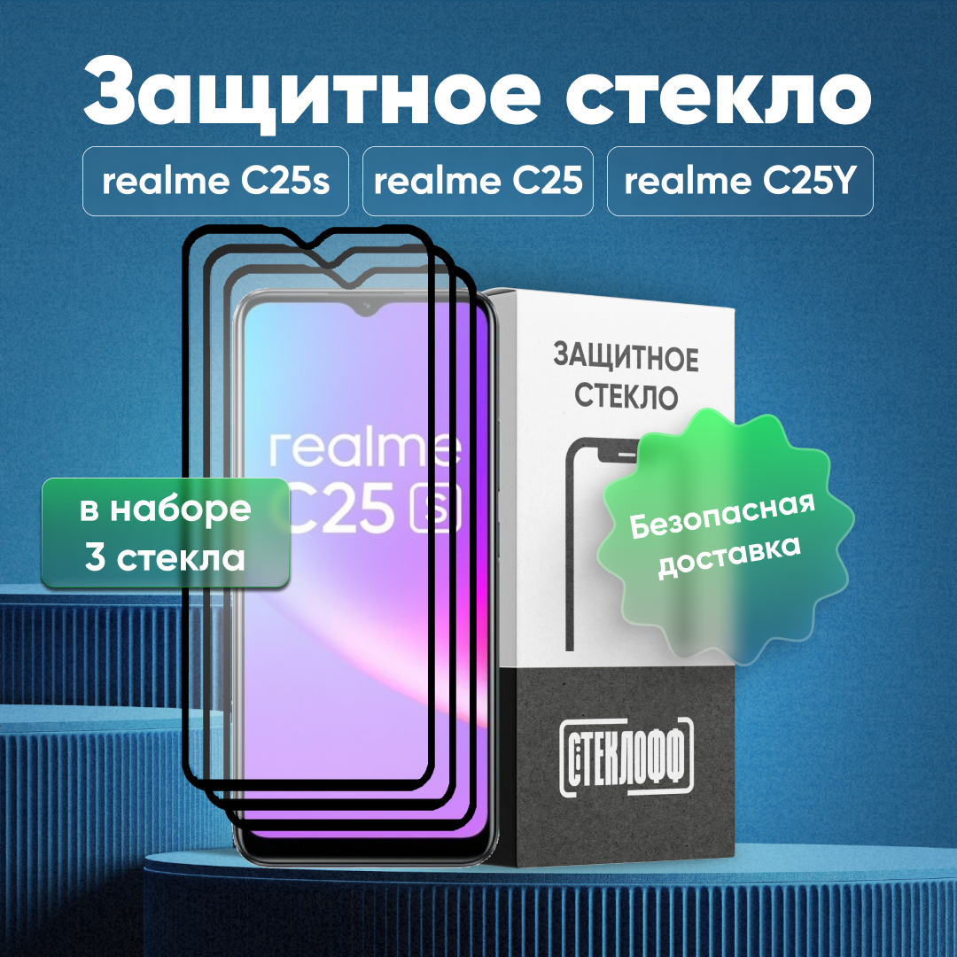 Набор защитных стекол для realme C25S, realme C25, realme C25Y c полным покрытием, серия Стеклофф Base, 3 шт