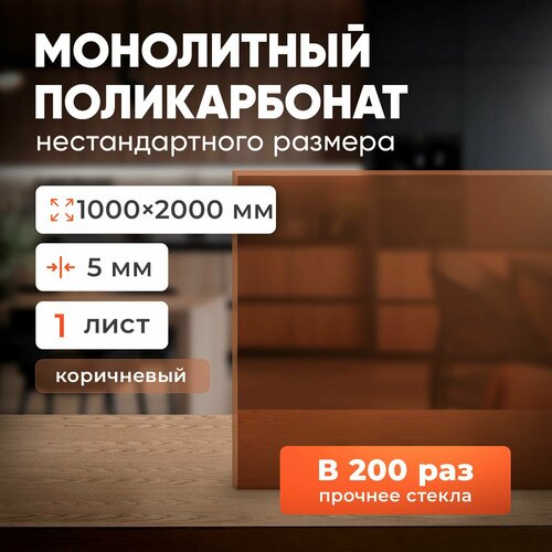 Монолитный поликарбонат 5 мм янтарь размер листа 1000х2000 мм 10600₽