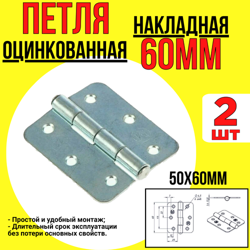 Петля накладная/ оцинкованная/ 60мм/ с углом открывания 180 градусов и толщиной 1,5мм/ 2шт.