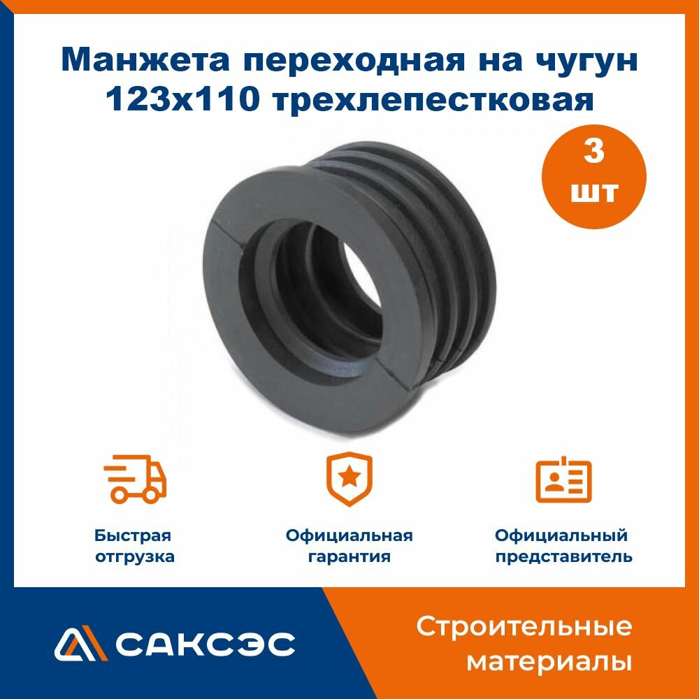 Манжета переходная на чугун 123х110 трехлепестковая / Манжета для канализации 110, 3шт.