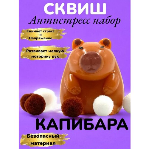Игрушка сквиш антистресс для рук тянучка Капибара