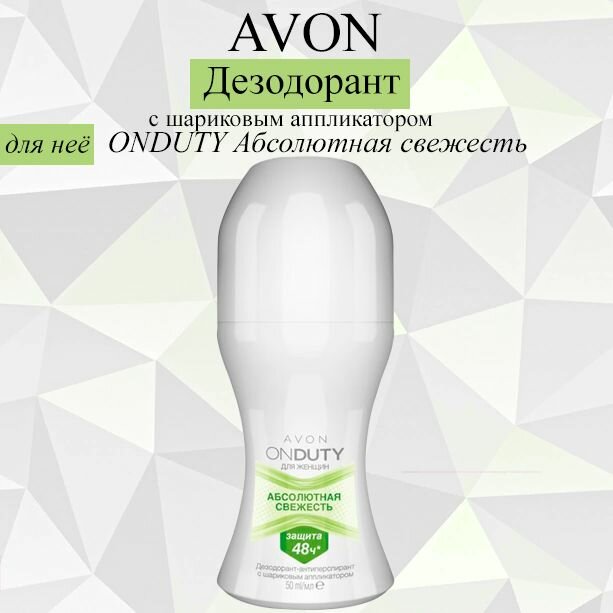 AVON/Эйвон Дезодорант с шариковым аппликатором ONDUTY Абсолютная свежесть женский 50мл