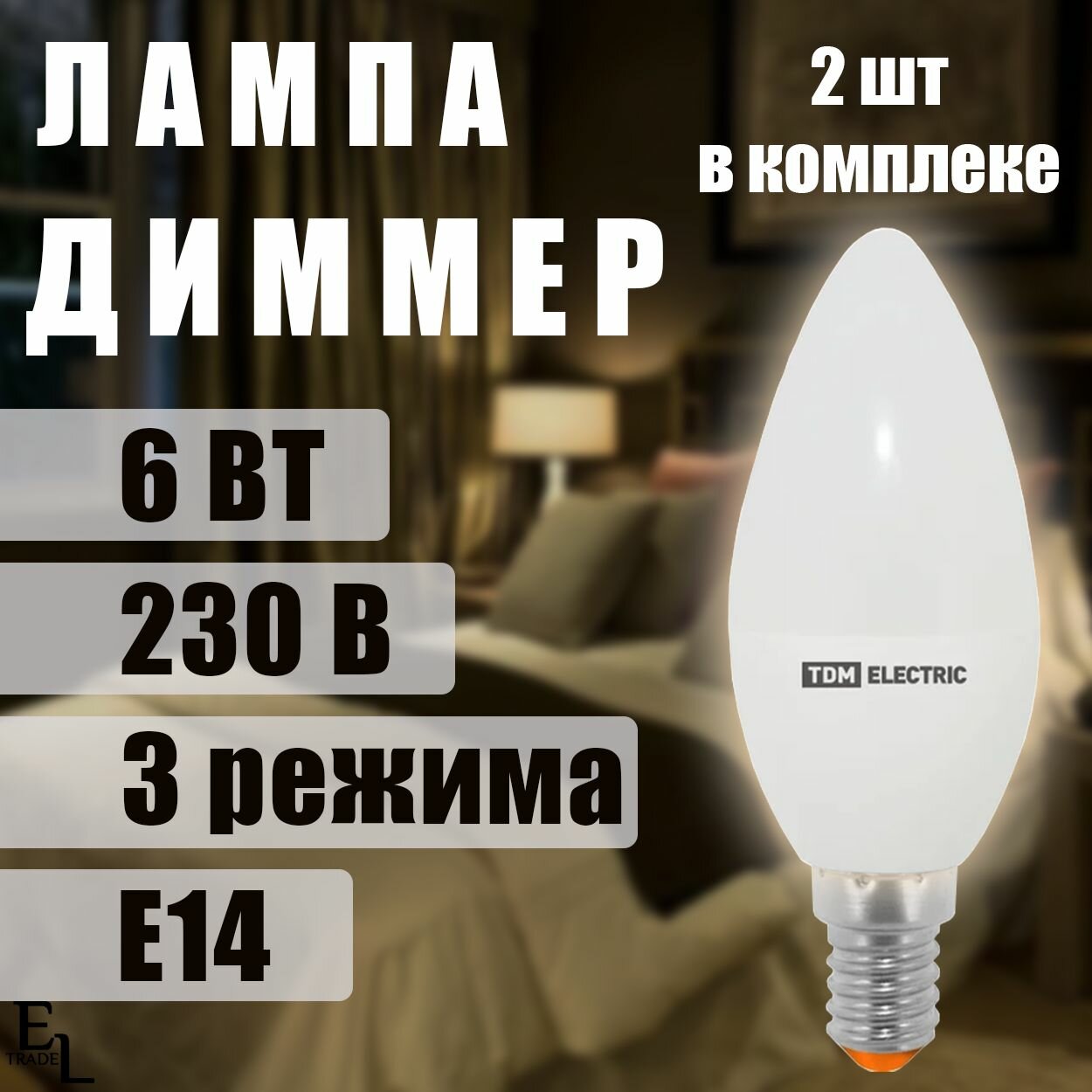Лампа диммер светодиодная 6 Вт, 230 В, 4000 К, E14,3 режима, TDM ELECTRIC, комплект из 2 ШТ