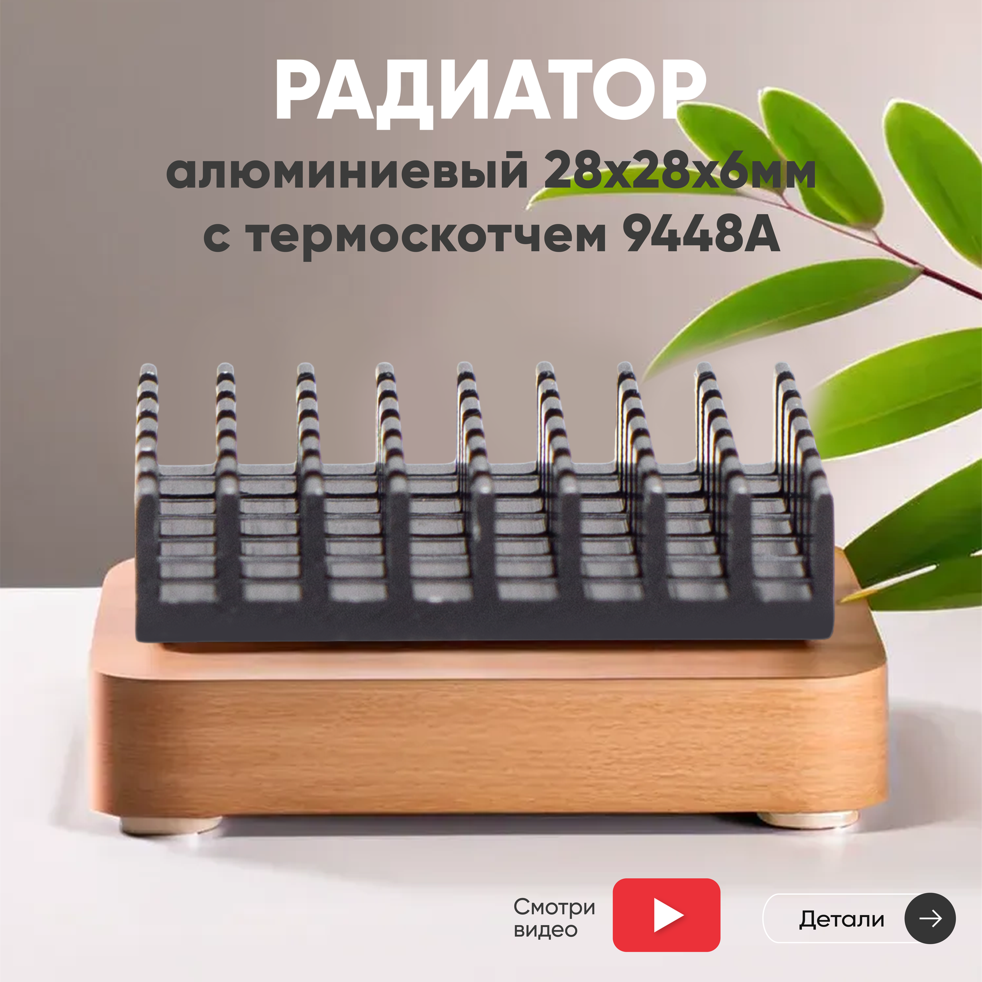 Аллюминиевый радиатор, 28х28х6мм, с термоскотчем