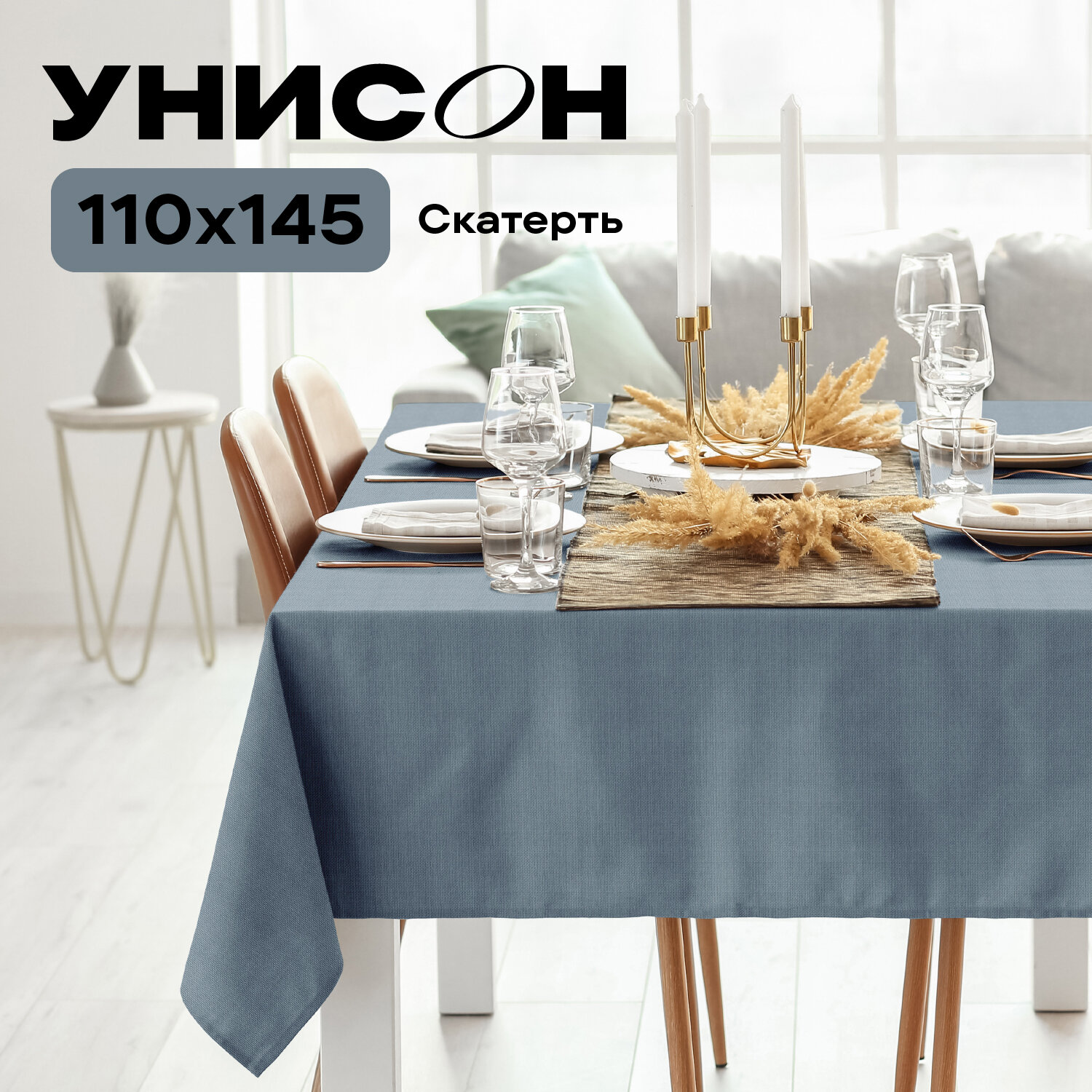 Скатерть рогожка 145х110 "Унисон" Basic графит