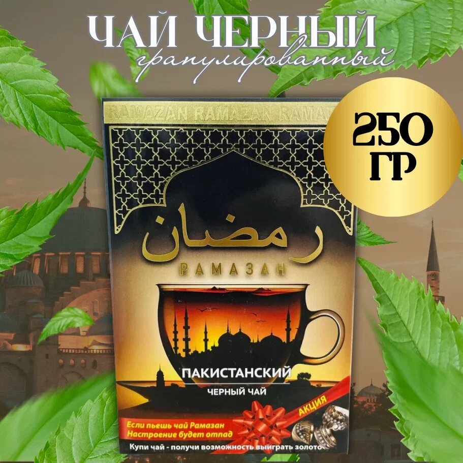 Рамазан Пакистанский черный гранулированный чай 250 гр (черная пачка)