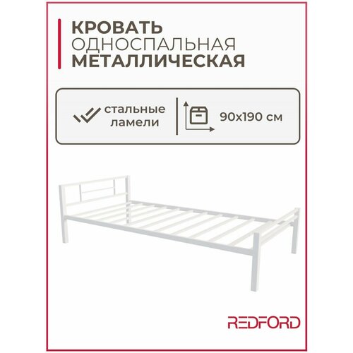 Кровать односпальная металлическая 90х190 см