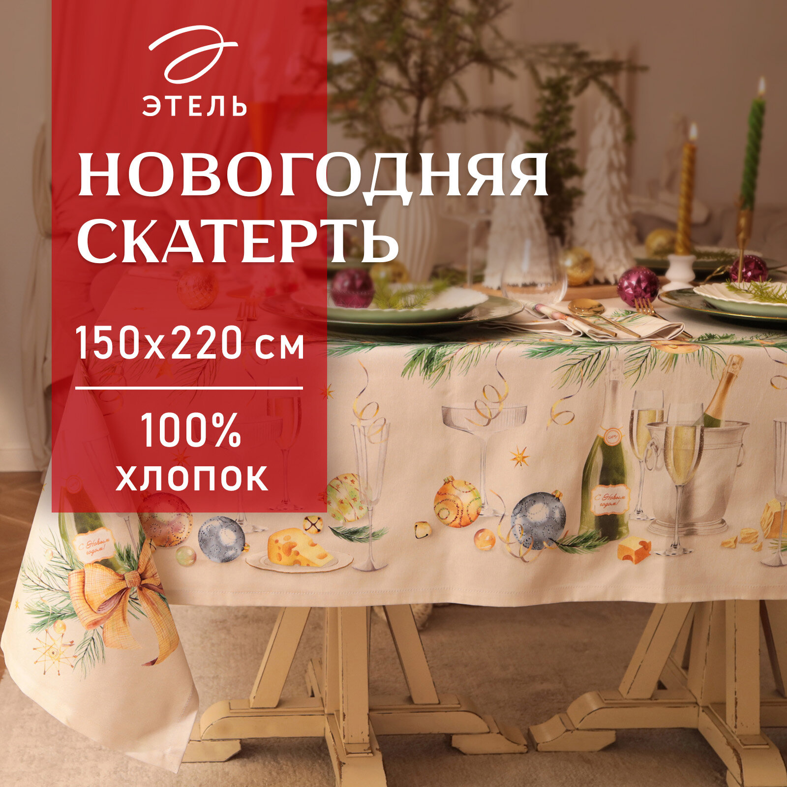Скатерть новогодняя Этель Spruce mood 150х220см +/-3см с ВГМО, 100%хл, саржа 190гр/м2