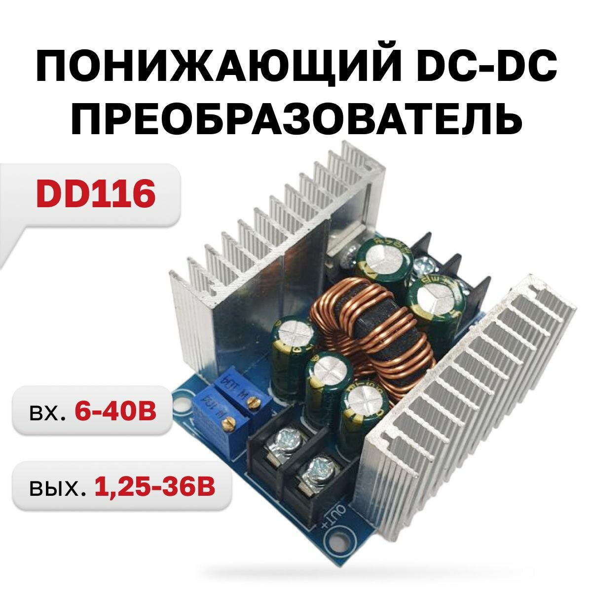 DD116, Понижающий DC-DC модуль, вход 6-40В, выход 1.25-36В, с регулятором тока до 20А