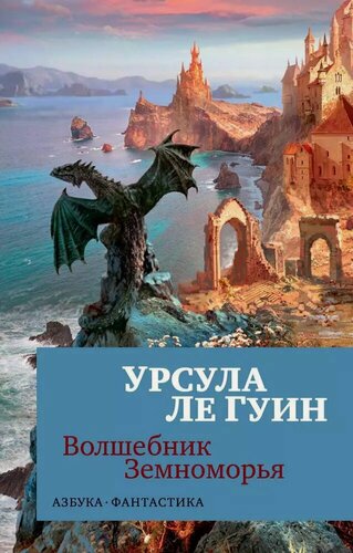 Изображение товара Волшебник Земноморья