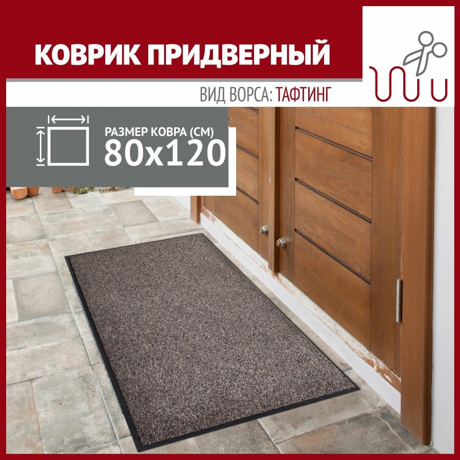Коврик в прихожую Profiflooring 80х120 см коричневый влаговпитывающий