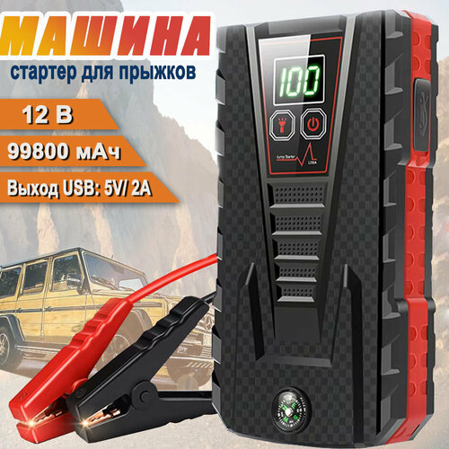 Пусковой стартер 99 800 - автомобильный пусковой аккумулятор 352900₽