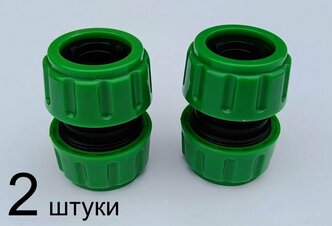 Муфта (ремонтная, соединительная) 3/4" - 3/4" (2 шт) для шланга.