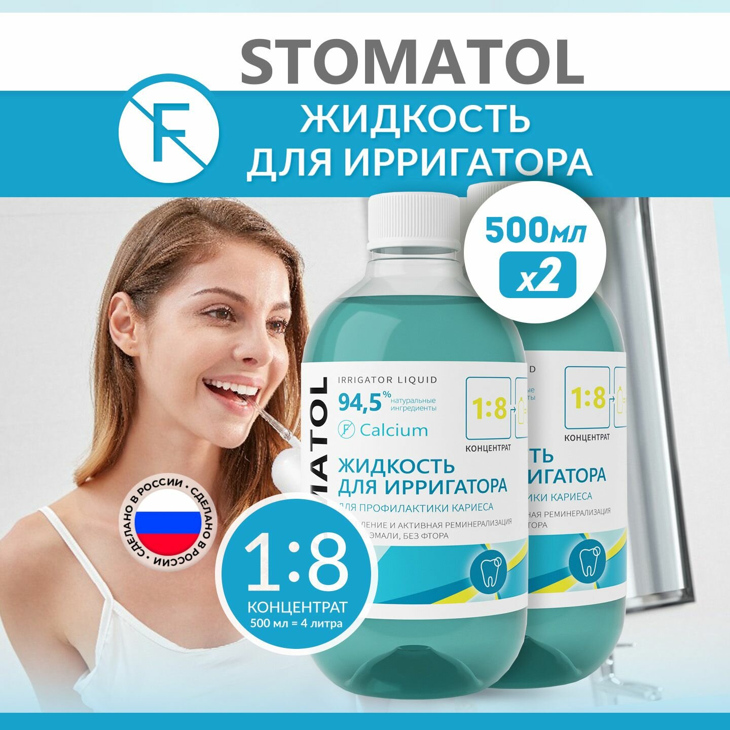 Набор жидкостей для ирригатора STOMATOL Calcium реминерализация эмали, восстановление эмали, защита от кариеса 2 штуки по 500 мл