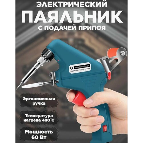 Паяльник электрический с подачей припоя 60 Вт прогрев за 30 секунд 1200₽