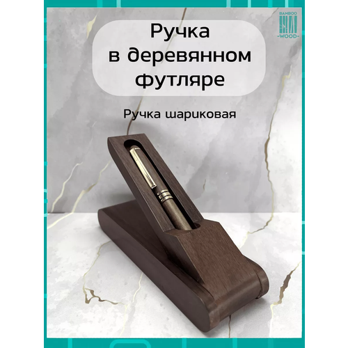 Ручка в деревянном футляре Bamboowood из массива орех
