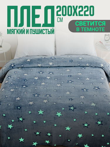 Изображение товара Плед 200х220 Павлина светящийся Звезды (светонакопитель), евро, серый