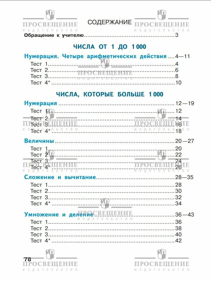 Учебное пособие Просвещение "Математика. Тесты", 4 класс, ФГОС — фото 1