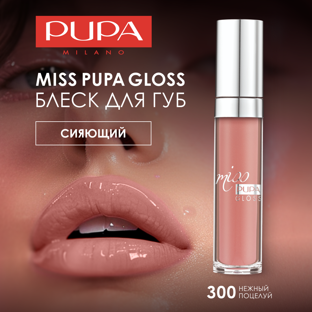Pupa Блеск для губ увлажняющий сияющий MISS PUPA GLOSS №300 нежный поцелуй