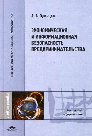 Экономическая и информационная безопасность предпринимательства