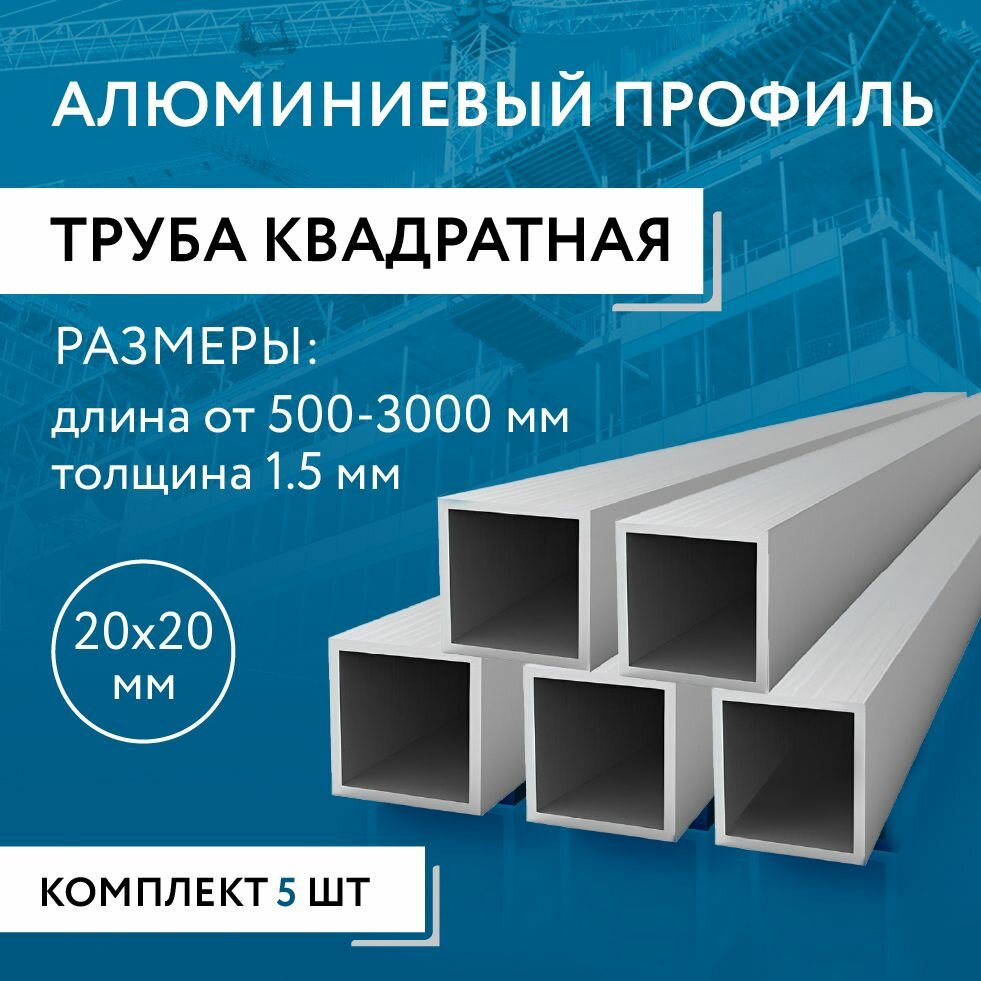 Труба профильная квадратная 20х20х1.5, 500 мм набор 5 изделий по 50 см