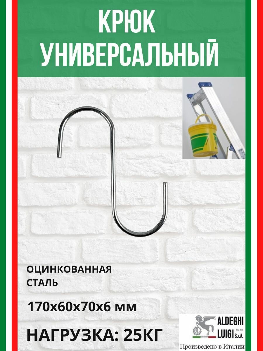 Крюк универсальный S-образный 170х60х70х6 мм оцинкованный 25 кг(1шт) комплект: 4 шт 4090AZ170_U4