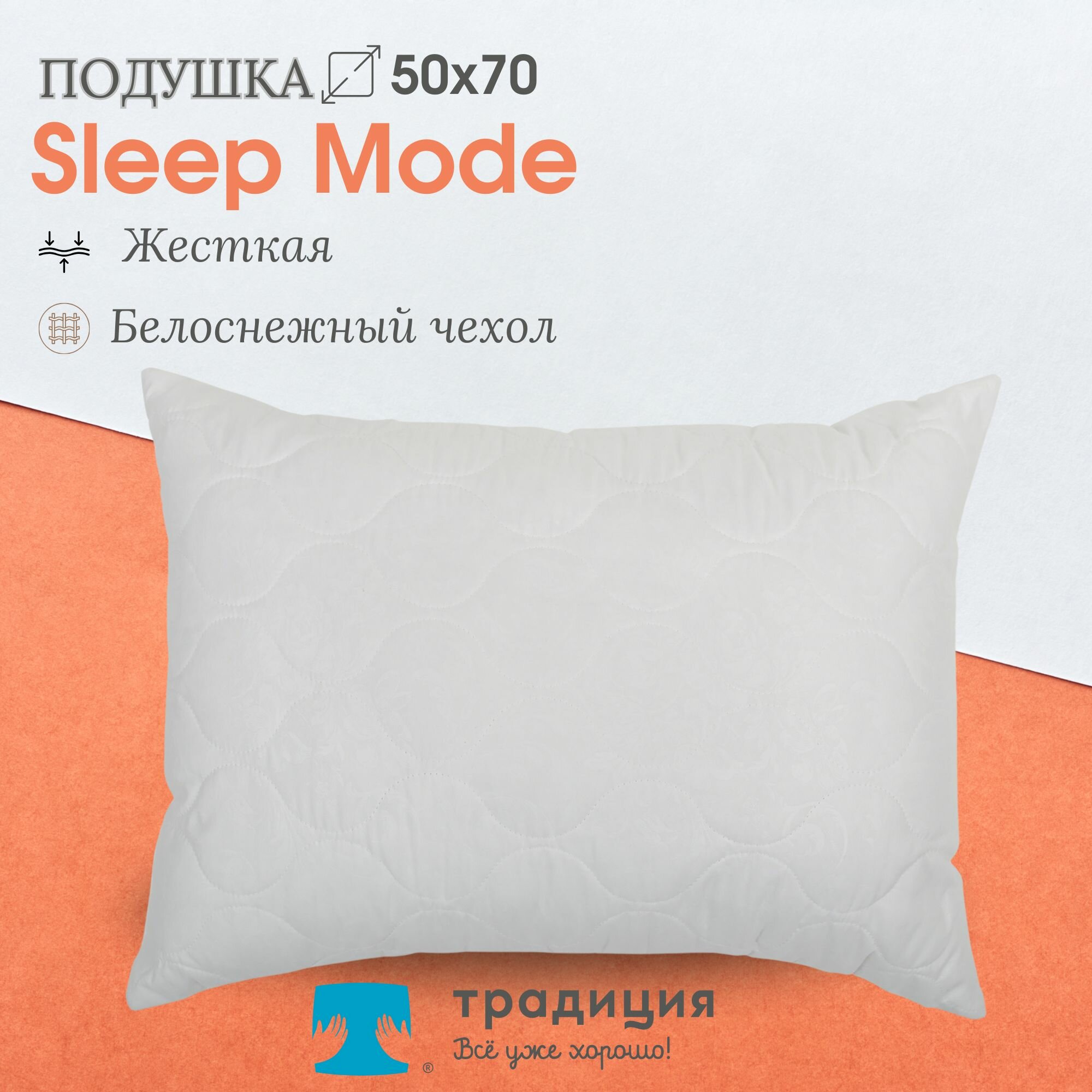 Подушка гипоаллергенная Традиция "Sleep Мode" жесткая 50х70, микрофибра