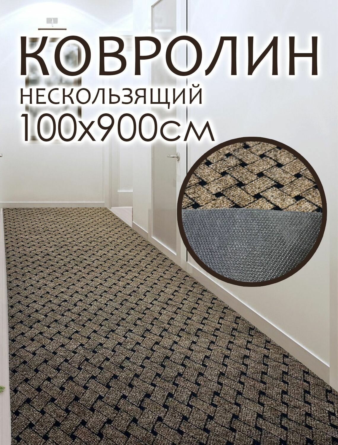 Ковролин на пол метражом 1х9 м. для офиса и дома, противоскользящий