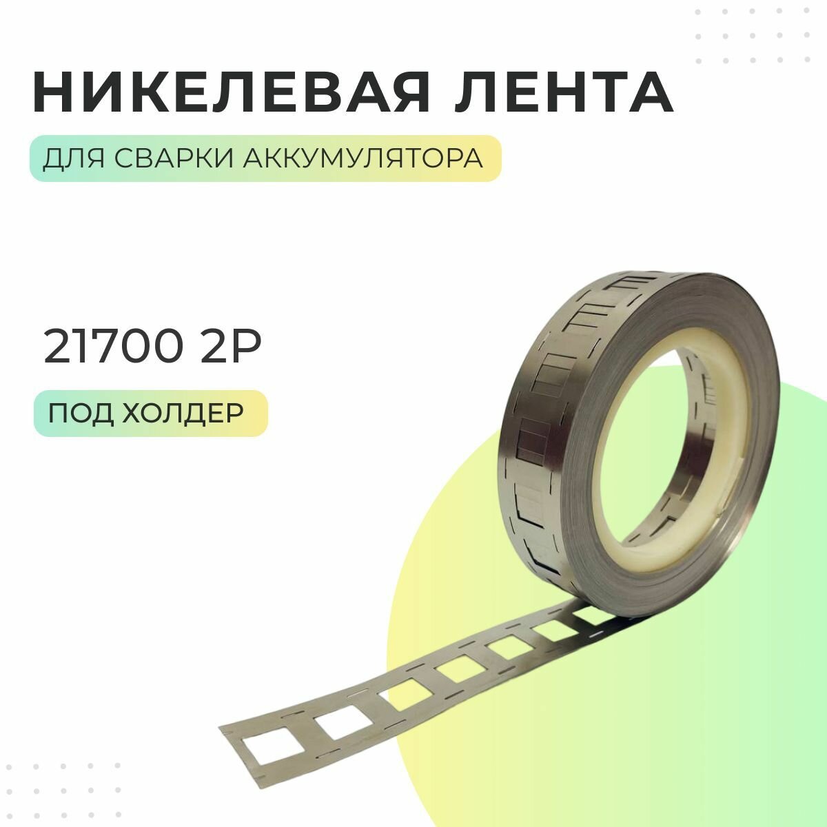 Никелированная лента для сборки аккумуляторных батарей 21700 2P под холдер - 1 метр