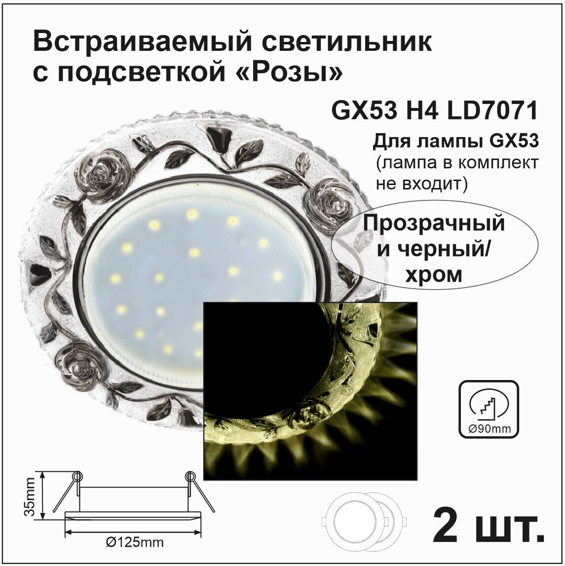Ecola Светильник встраиваемый GX53 H4 LD7071 Светильник встр. искристый с подсветкой 