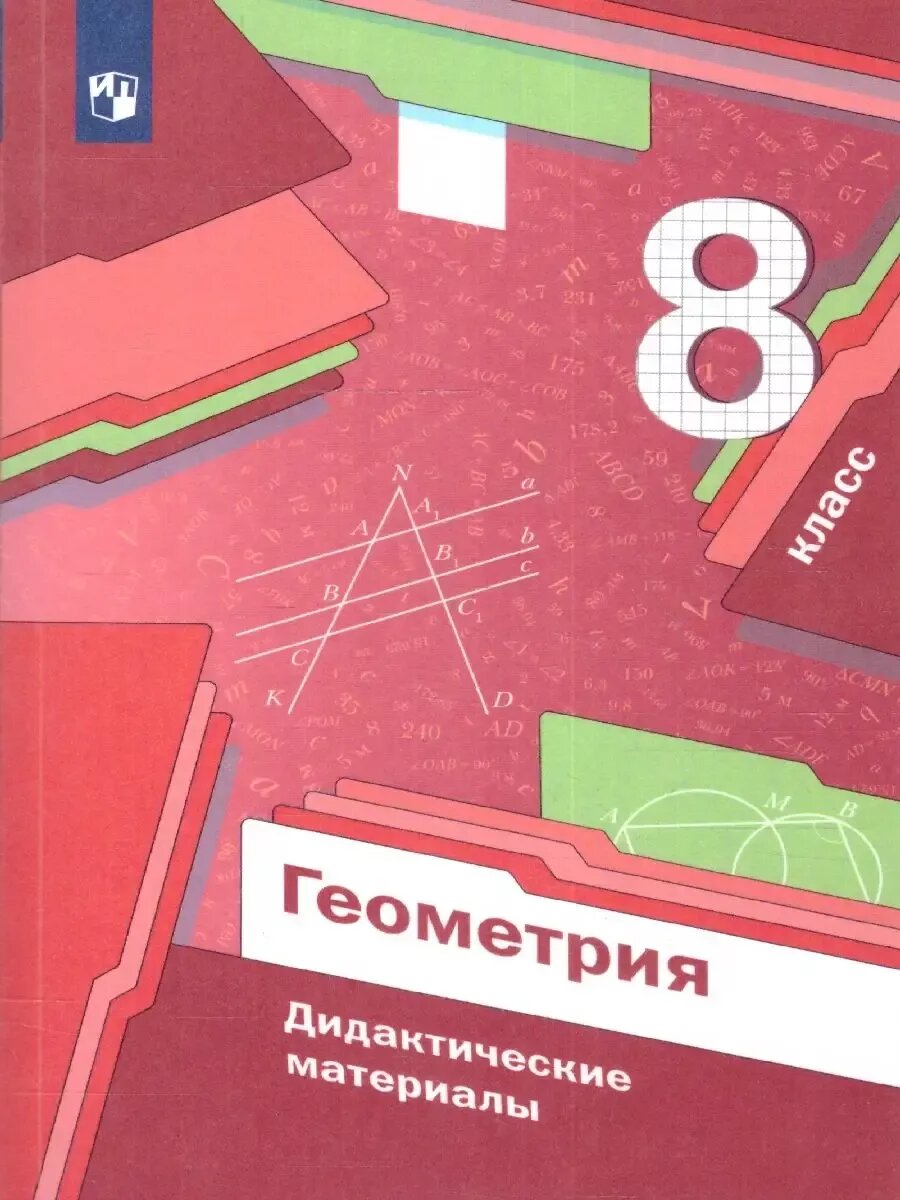 Геометрия 8кл. Мерзляк. Дидактический материал.2024. ФГОС