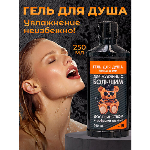 Гель для душа мужской с приколами на праздник 23 ФЕВРАЛЯ 