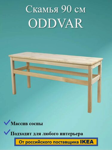 Изображение товара Скамейка деревянная, ODDVAR , Икеа, 90х32х40 см, цвет бежевый.