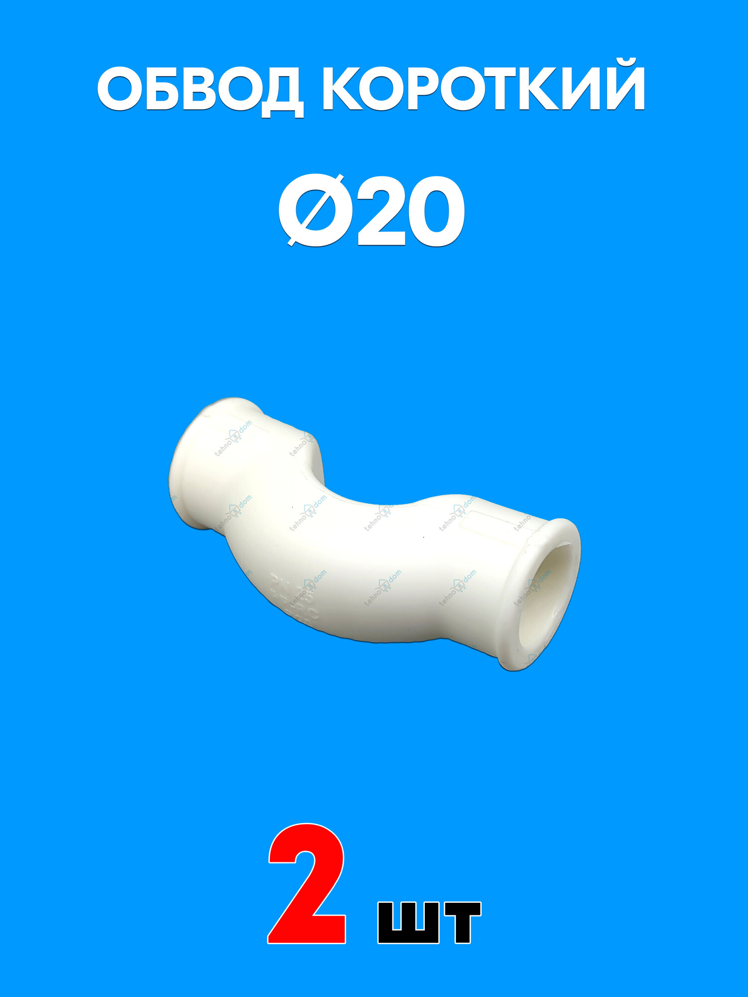 Обвод полипропиленовый короткий для труб диаметром 20 мм. (2 шт)