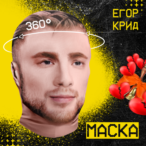 фото Карнавальная тканевая маска на лицо егор крид daki daki