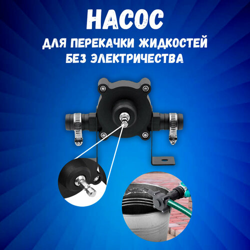 Насос для перекачки жидкостей для дрели и шуруповерта