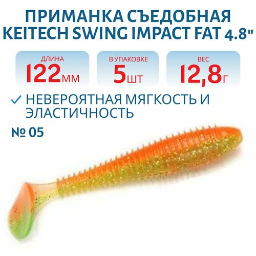 Приманка съедобная Keitech Swing Impact FAT 4.8