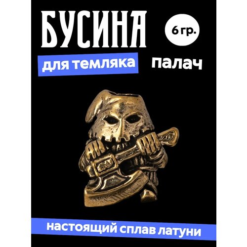 Бусина Палач на темляк 500₽