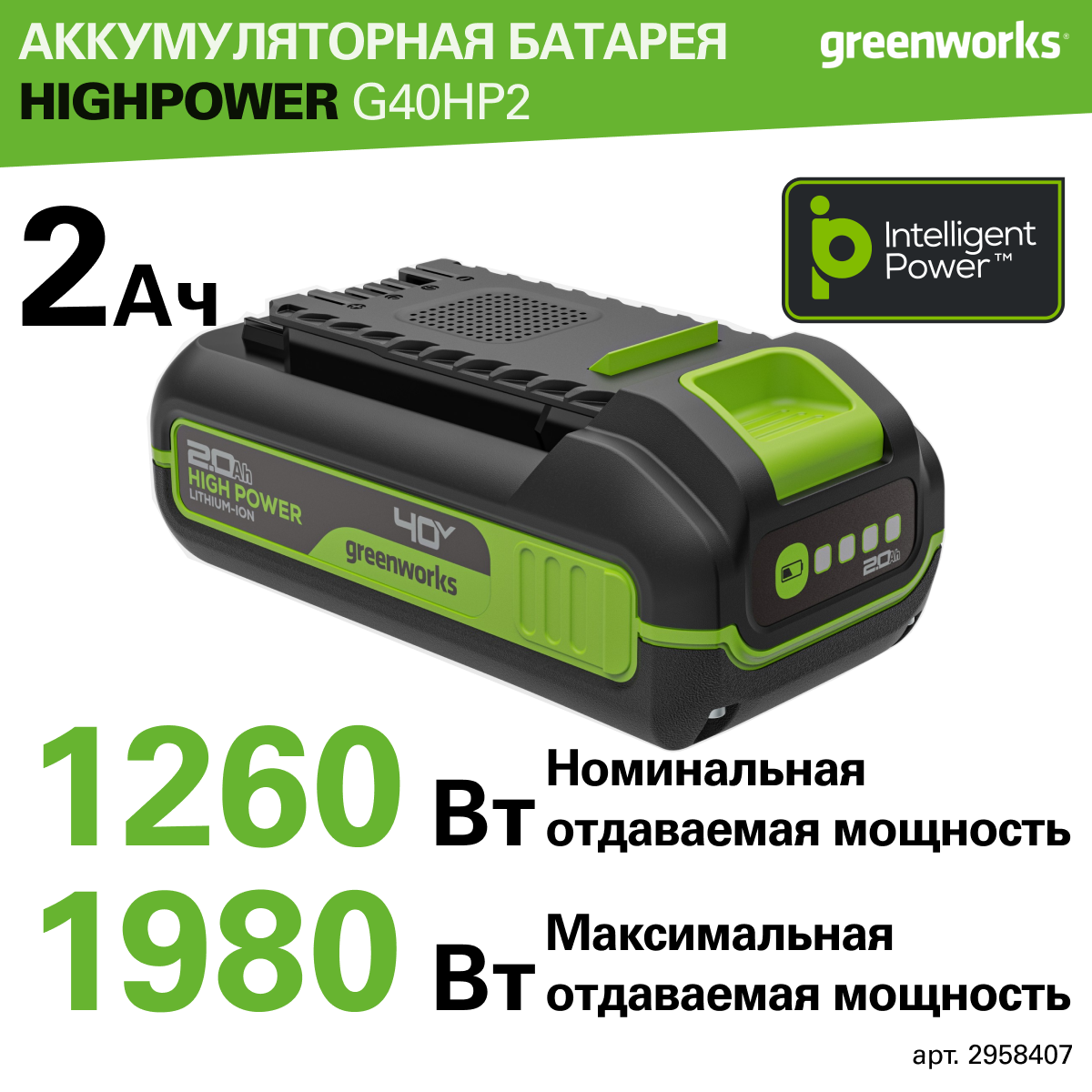 Аккумулятор Greenworks High Power G40HP2 40V, Li-ion, 2 Ач, 2958407 — фото 1