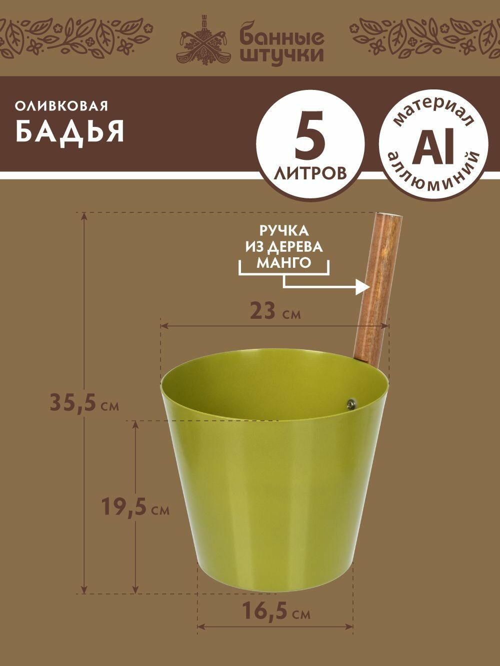 Бадья Банные штучки 5л  для бани  алюминий  ручка дерево  оливковая