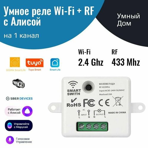 Умное реле с Алисой на 1 канал (Wi-Fi + RF 433 МГц)