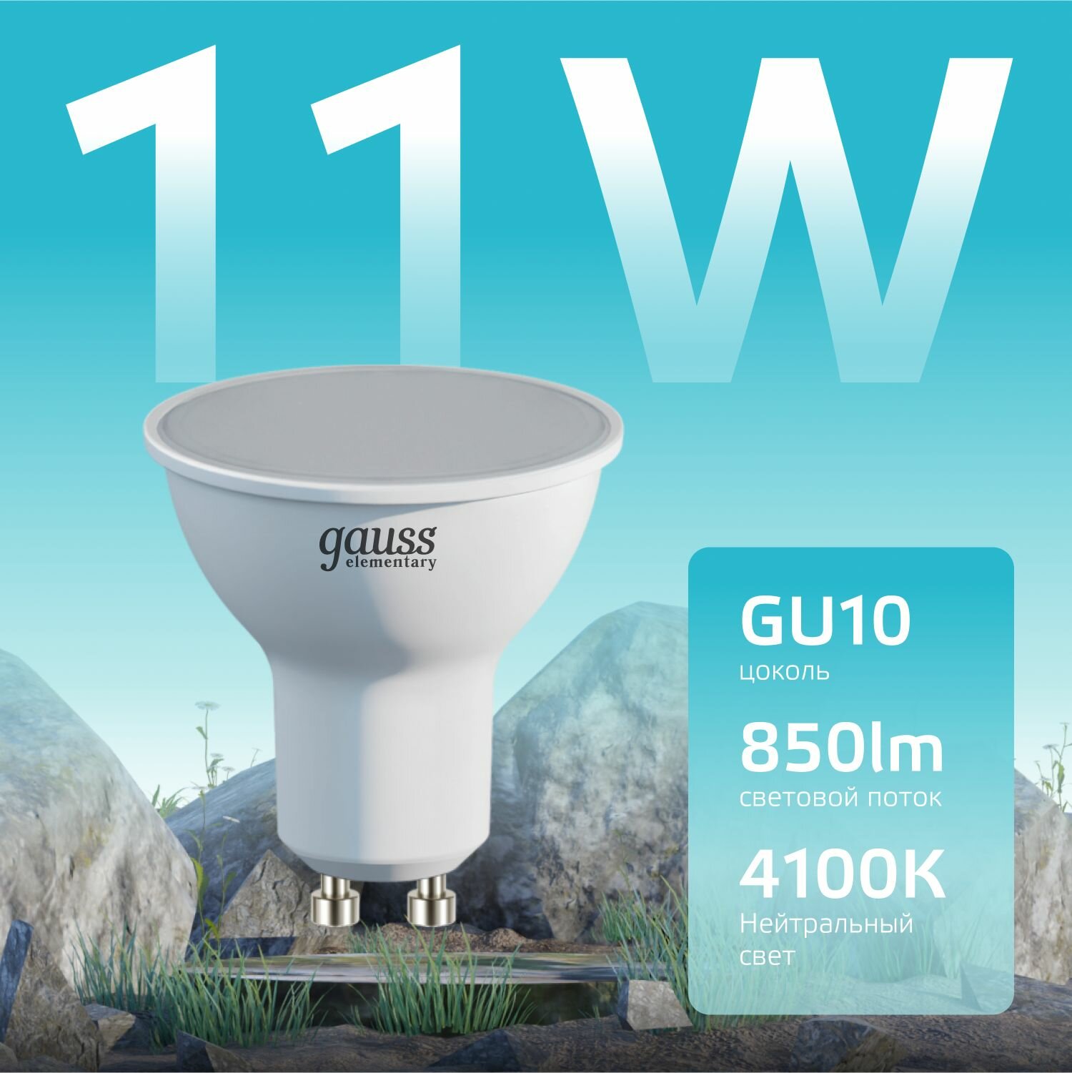 Лампа Gauss Elementary MR16 11W 850lm 4100K GU10 LED - фото №3