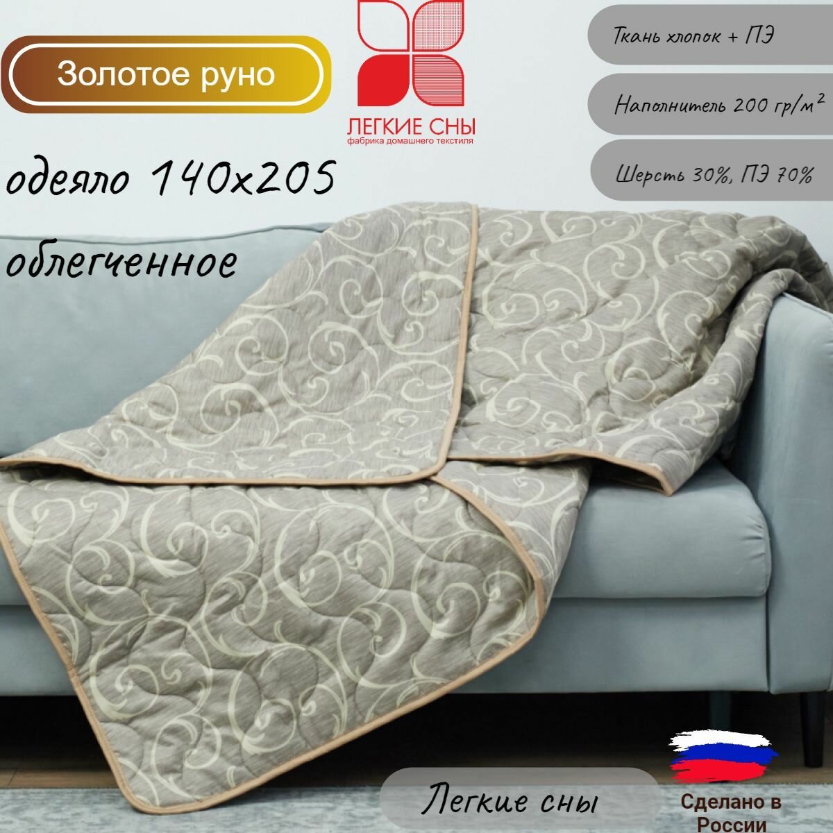 Легкое одеяло 140х205 Золотое руно Легкие сны полиэстер 100% овечья шерсть + ПЭ