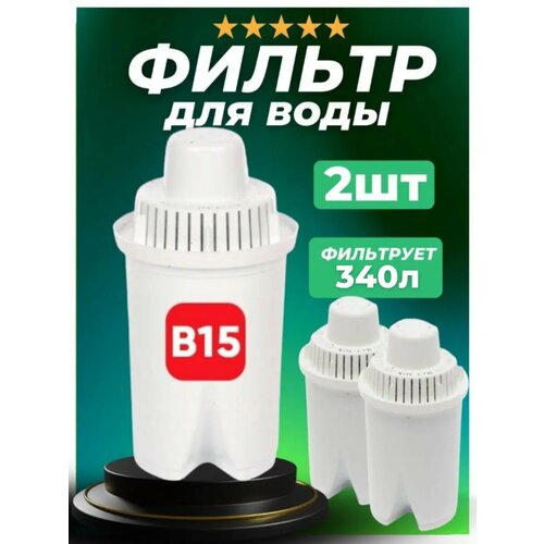 Фильтр для воды B15 картридж в кувшин 2 модуля набор