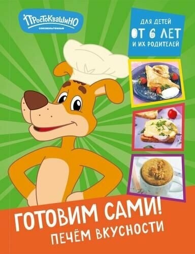 Готовим сами! Печем вкусности (Союзмультфильм)