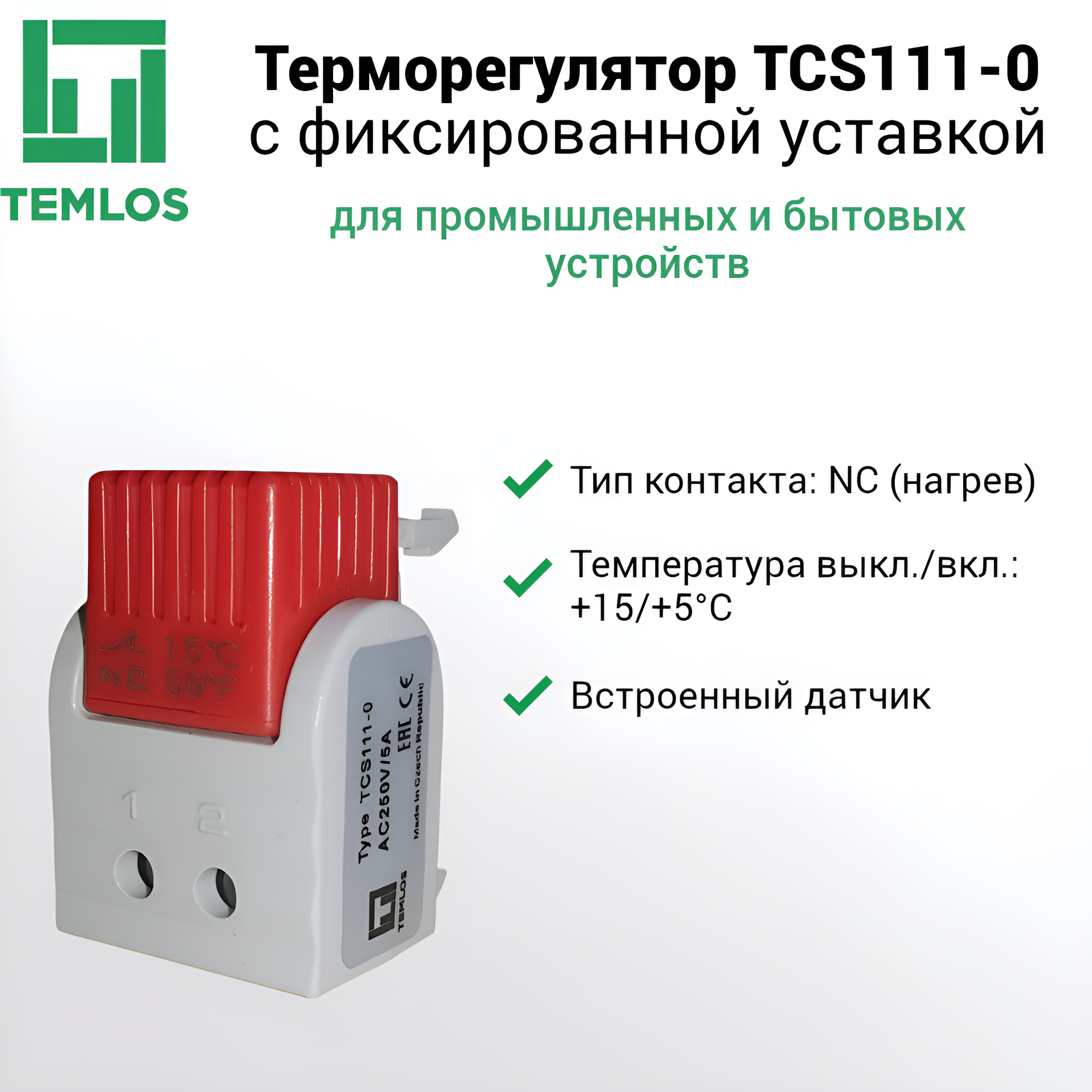 Терморегулятор (термостат) Temlos TCS111-0 с фиксированной уставкой NC (обогрев, темп. выкл/вкл 15/5), 5 А, 250 В АС