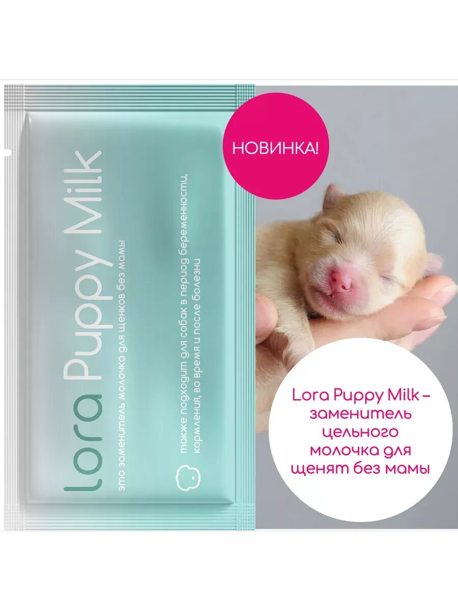 Заменитель молока для щенков Lora Puppy Milk,30 г х 1 шт — фото 1
