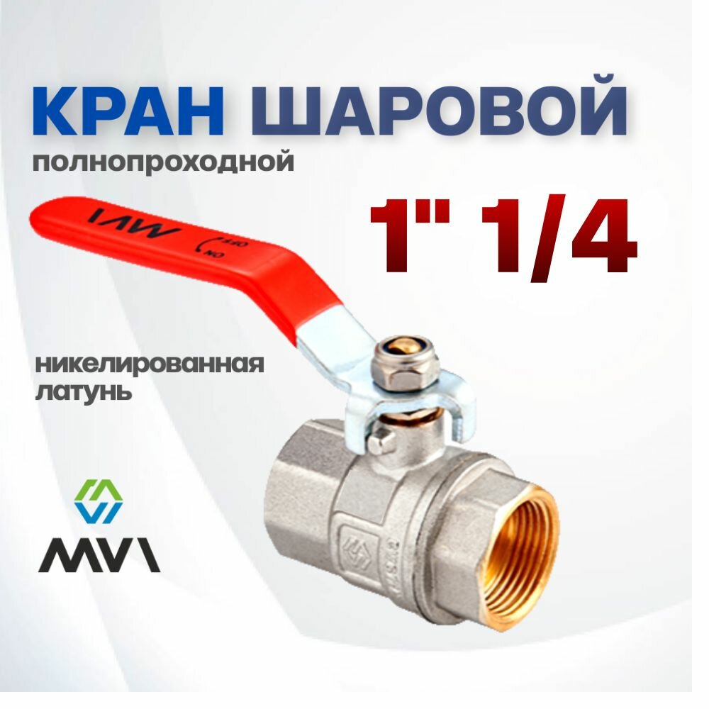 Кран шаровой полнопроходной 1 1/4" внутренняя резьба MVI, рычаг ручка, латунный никелированный, BV.511.07